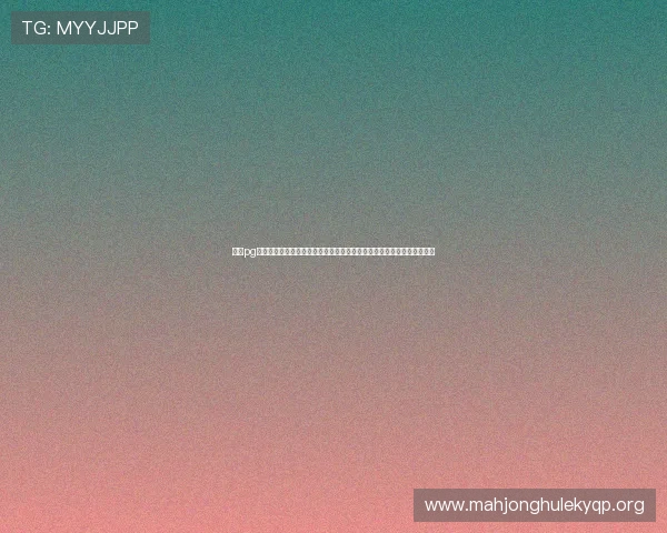 澳门pg电子游戏麻将胡了成为近期焦点，业内人士探讨其对博彩娱乐行业的影响