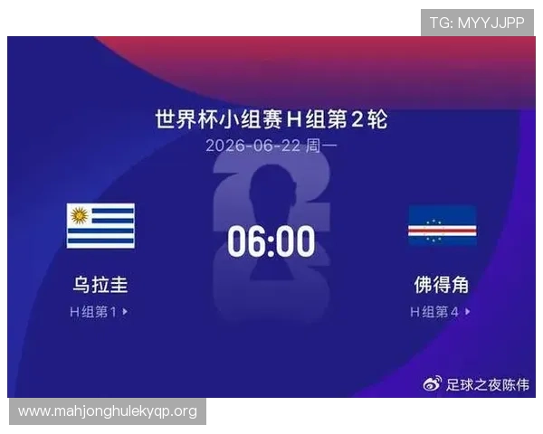 乌拉圭对佛得角小组赛比赛时间公布，关注比赛日程和直播安排