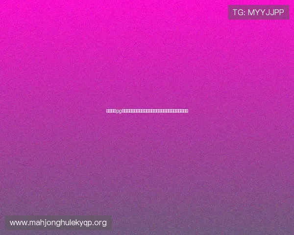 免费试玩pg麻将网页版入口全面开启,轻松体验最新游戏玩法与丰富奖励 免费试玩pg麻将网页版入口全面开启,轻松体验最新游戏玩法与丰富奖励