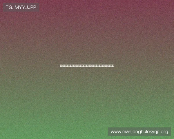 一发棋牌苹果版:在世界杯期间体验一发棋牌苹果版丰富多样的棋牌娱乐与赛事竞猜 一发棋牌苹果版:在世界杯期间体验一发棋牌苹果版丰富多样的棋牌娱乐与赛事竞猜